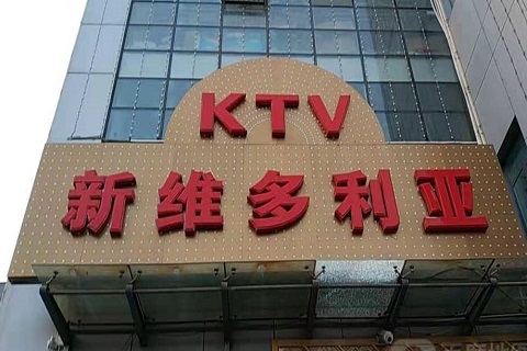 温岭维多利亚KTV消费价格